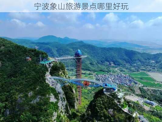 宁波象山旅游景点哪里好玩