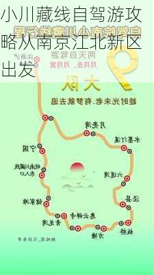 小川藏线自驾游攻略从南京江北新区出发