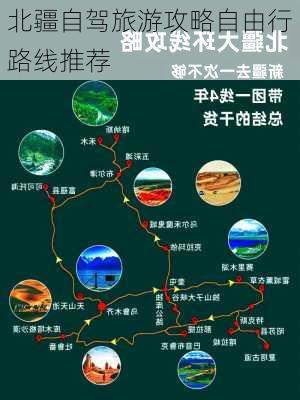 北疆自驾旅游攻略自由行路线推荐