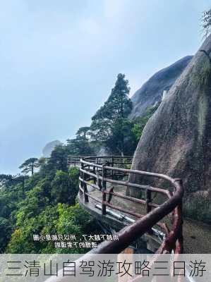 三清山自驾游攻略三日游