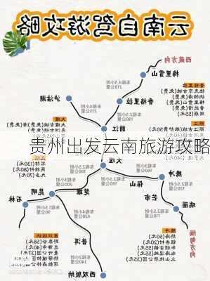 贵州出发云南旅游攻略