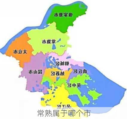 常熟属于哪个市