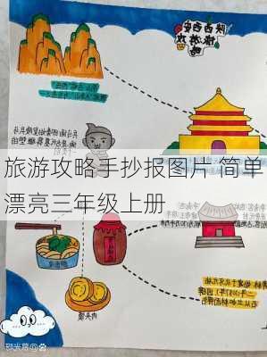 旅游攻略手抄报图片 简单漂亮三年级上册