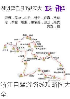 浙江自驾游路线攻略图大全