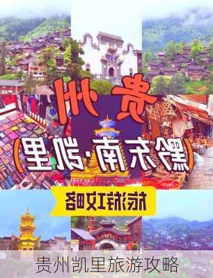 贵州凯里旅游攻略