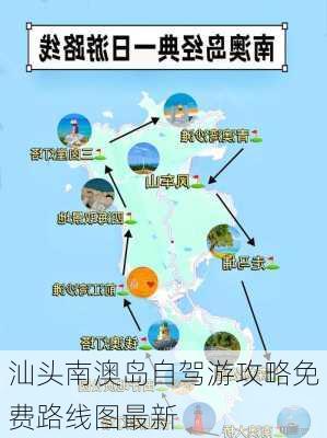 汕头南澳岛自驾游攻略免费路线图最新