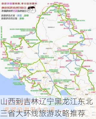 山西到吉林辽宁黑龙江东北三省大环线旅游攻略推荐