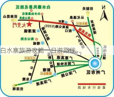 白水寨旅游攻略一日游路线