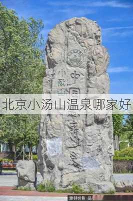 北京小汤山温泉哪家好