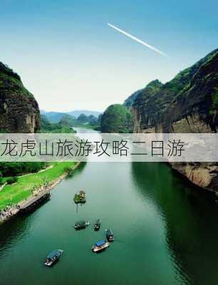 龙虎山旅游攻略二日游