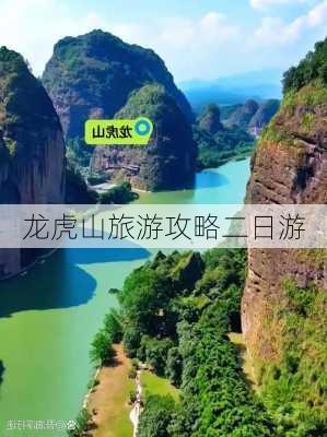 龙虎山旅游攻略二日游