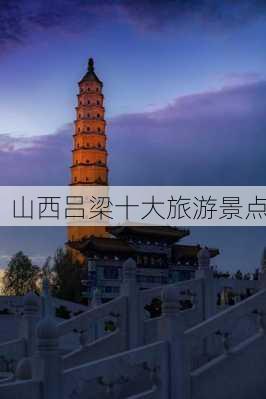 山西吕梁十大旅游景点