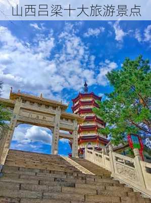 山西吕梁十大旅游景点