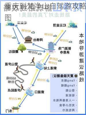 重庆到梵净山自驾游攻略图