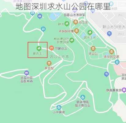 地图深圳求水山公园在哪里