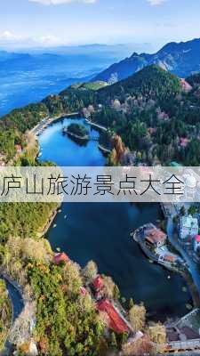 庐山旅游景点大全