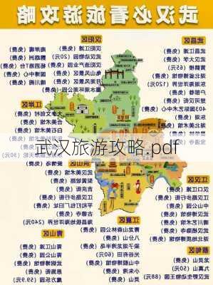 武汉旅游攻略.pdf