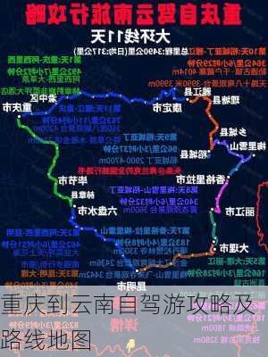 重庆到云南自驾游攻略及路线地图