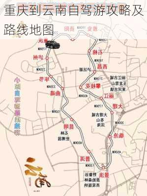 重庆到云南自驾游攻略及路线地图