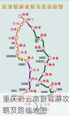 重庆到云南自驾游攻略及路线地图