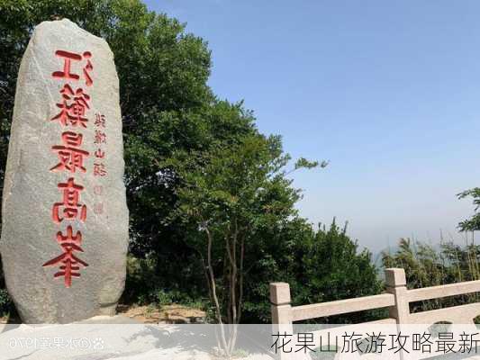 花果山旅游攻略最新