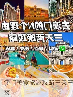 澳门美食旅游攻略三天三夜