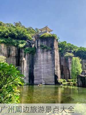 广州周边旅游景点大全