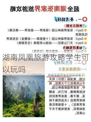 湖南凤凰旅游攻略学生可以玩吗