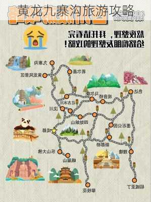 黄龙九寨沟旅游攻略