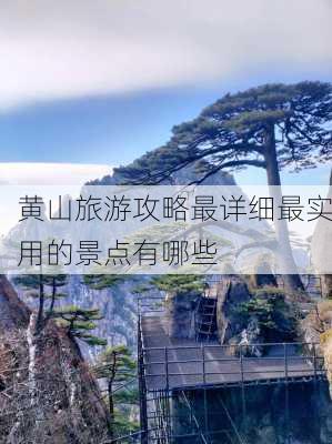 黄山旅游攻略最详细最实用的景点有哪些