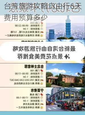 台湾旅游攻略自由行6天费用预算多少