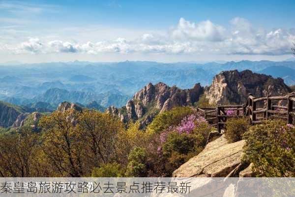 秦皇岛旅游攻略必去景点推荐最新