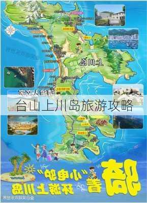 台山上川岛旅游攻略