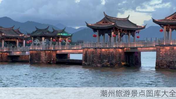 潮州旅游景点图库大全