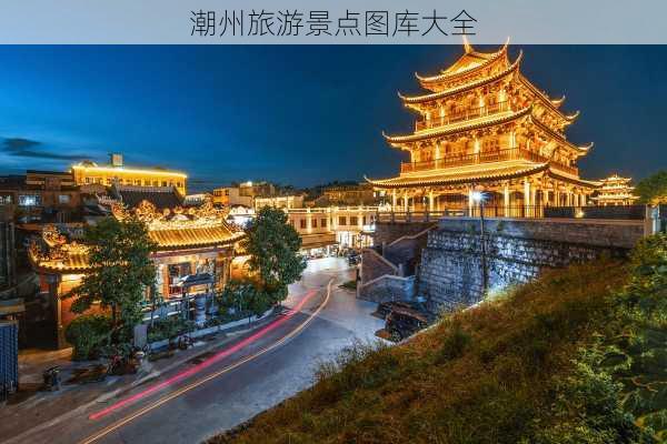 潮州旅游景点图库大全