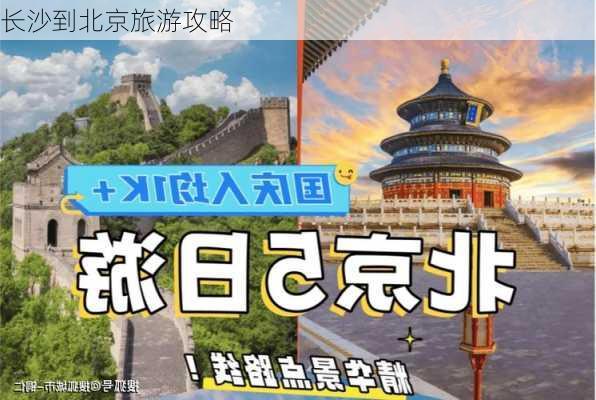 长沙到北京旅游攻略