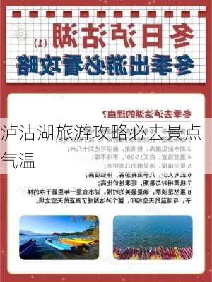 泸沽湖旅游攻略必去景点气温