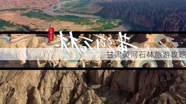 甘肃黄河石林旅游攻略