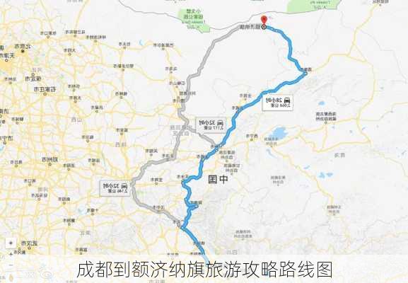 成都到额济纳旗旅游攻略路线图