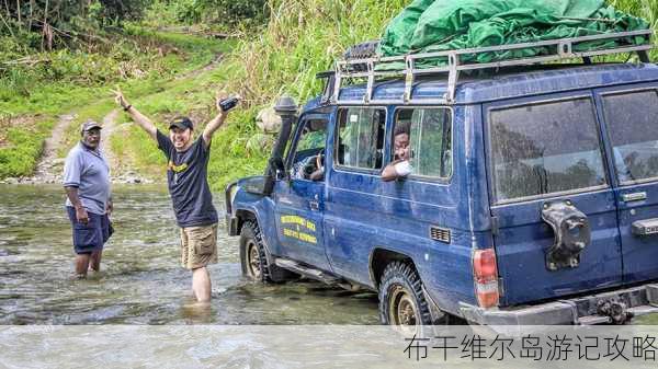 布干维尔岛游记攻略