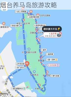 烟台养马岛旅游攻略