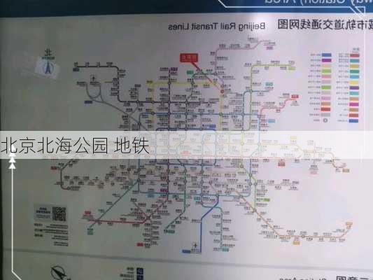 北京北海公园 地铁