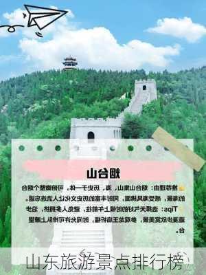 山东旅游景点排行榜