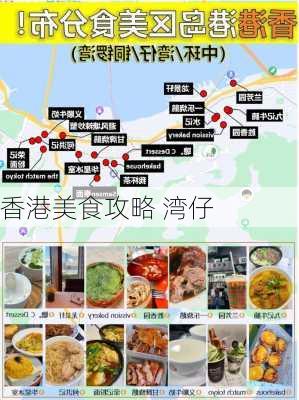 香港美食攻略 湾仔