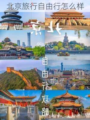 北京旅行自由行怎么样