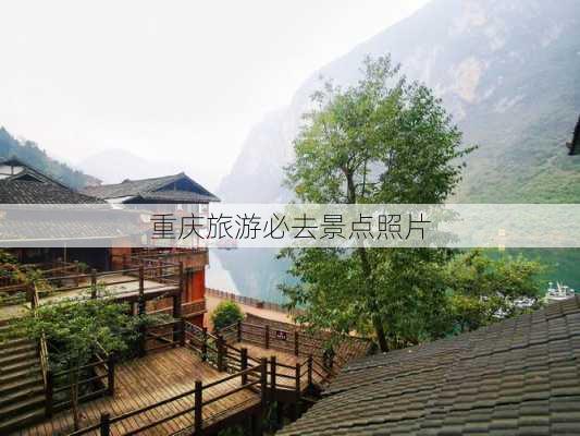 重庆旅游必去景点照片