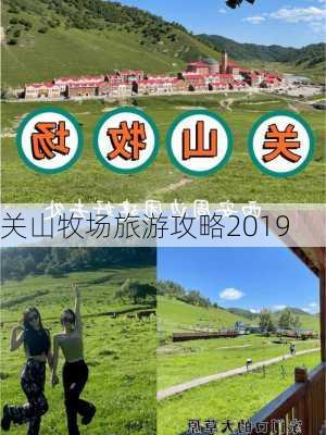 关山牧场旅游攻略2019