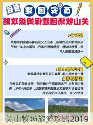 关山牧场旅游攻略2019