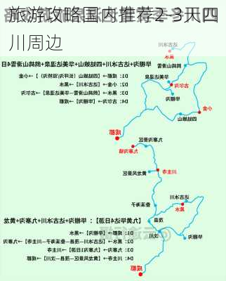 旅游攻略国内推荐2-3天四川周边