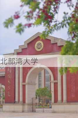 北部湾大学